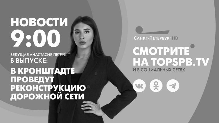 Nachrichten von St. Petersburg um 9:00 Uhr | Fernsehsender “St. Petersburg”