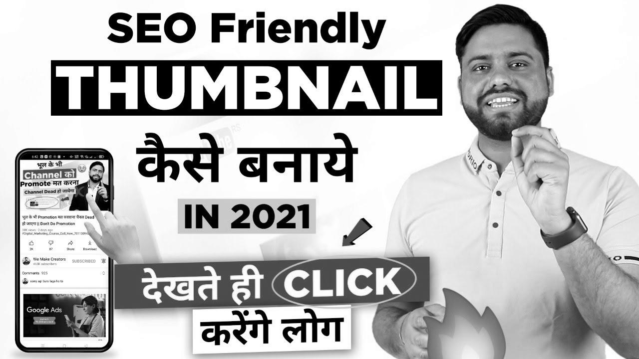 {SEO|search engine optimization|web optimization|search engine marketing|search engine optimisation|website positioning} Thumbnail जो देखते ही {Click|Click on} करे सब ||  {How to|The way to|Tips on how to|Methods to|Easy methods to|The right way to|How you can|Find out how to|How one can|The best way to|Learn how to|} Make {Attractive|Engaging|Enticing} YouTube Thumbnail in 2021